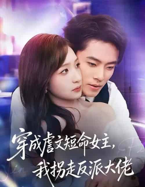 穿成虐文短命女主,我拐走反派大佬(80集全)杨晨&陈琳煜-搜外项目网