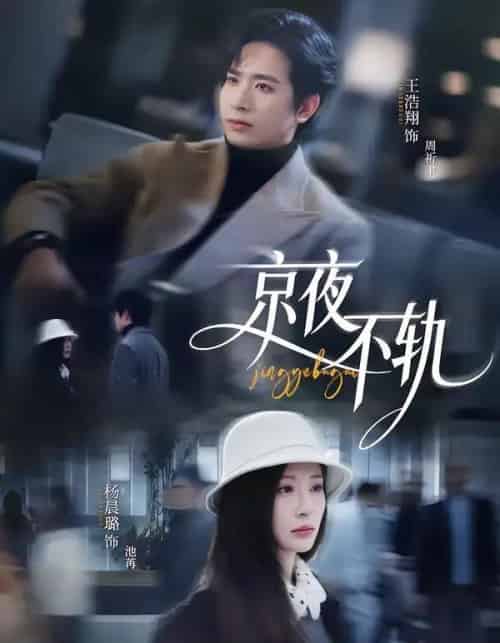 京夜不轨(70集全)王浩翔&杨晨璐-搜外项目网