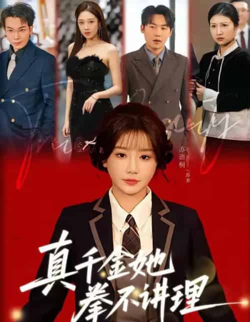 真千金她拳不讲理(67集全)邓家尧&苏语桐-搜外项目网