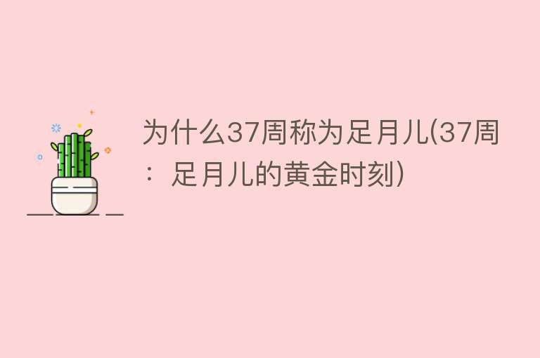 为什么37周称为足月儿(37周：足月儿的黄金时刻)