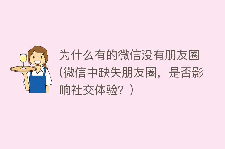 为什么有的微信没有朋友圈(微信中缺失朋友圈，是否影响社交体验？)