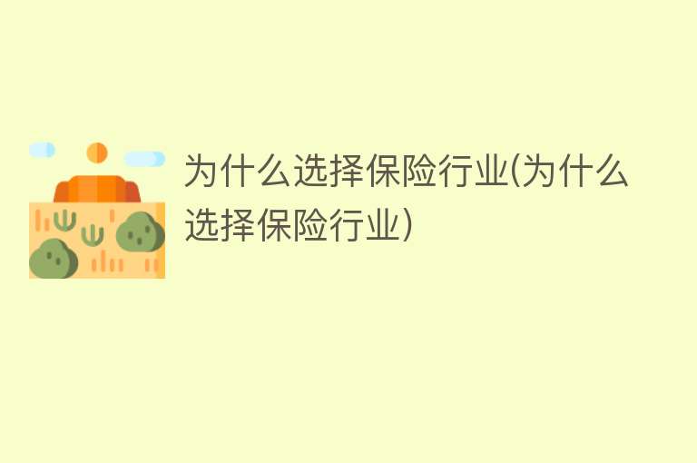 为什么选择保险行业(为什么选择保险行业)