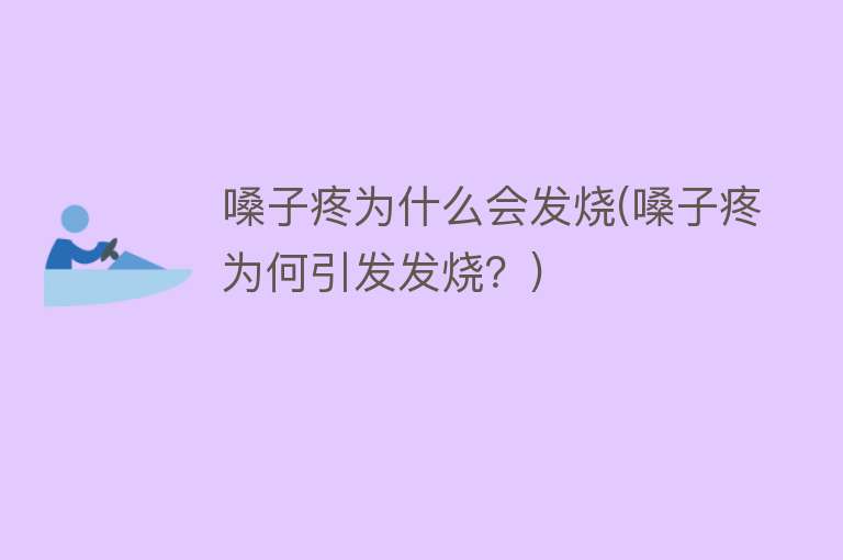 嗓子疼为什么会发烧(嗓子疼为何引发发烧？)