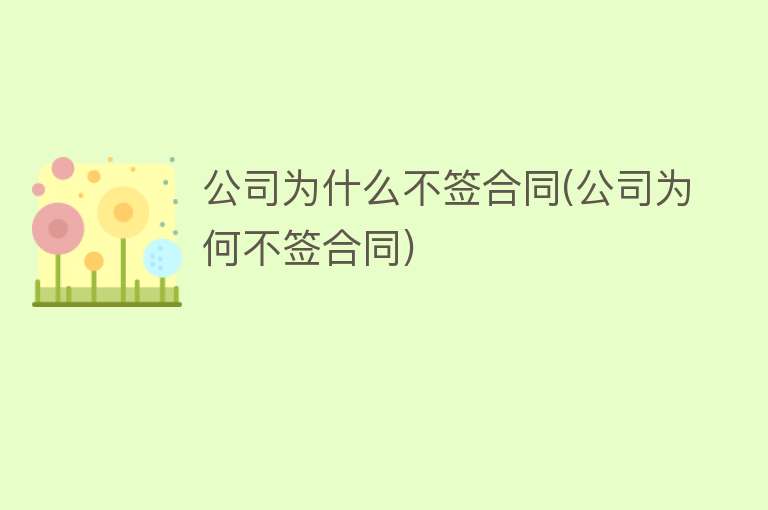 公司为什么不签合同(公司为何不签合同)