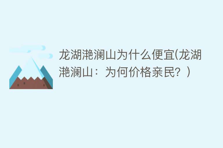 龙湖滟澜山为什么便宜(龙湖滟澜山：为何价格亲民？)