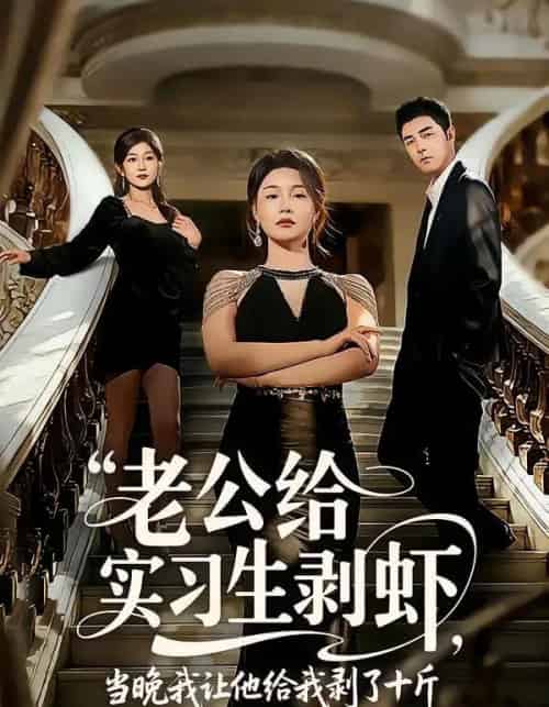 老公给实习生剥虾,当晚我让他给我剥了十斤(60集全)董星辰&王姝懿-搜外项目网