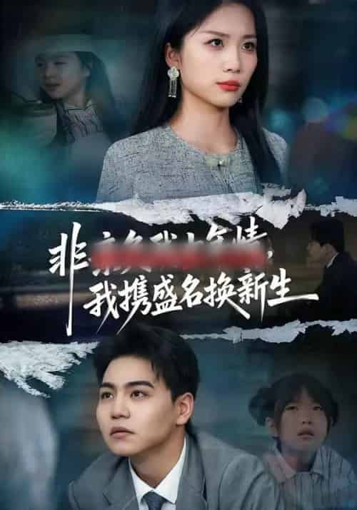 非亲负我十年情,我携盛名换新生(71集全)苏宇&欧阳千然-搜外项目网