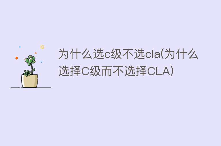 为什么选c级不选cla(为什么选择C级而不选择CLA)