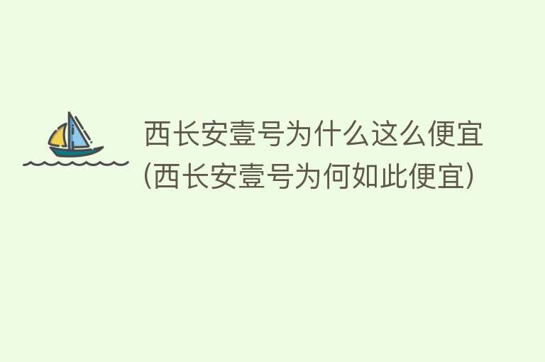 西长安壹号为什么这么便宜(西长安壹号为何如此便宜)