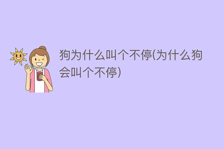 狗为什么叫个不停(为什么狗会叫个不停)