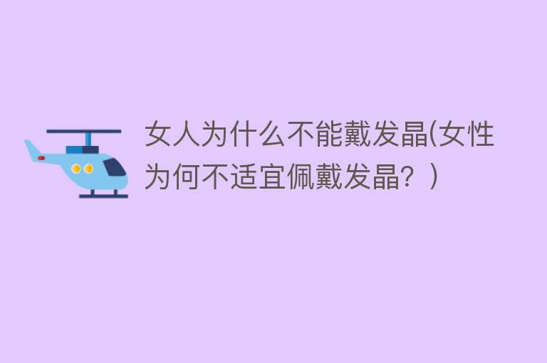 女人为什么不能戴发晶(女性为何不适宜佩戴发晶？)