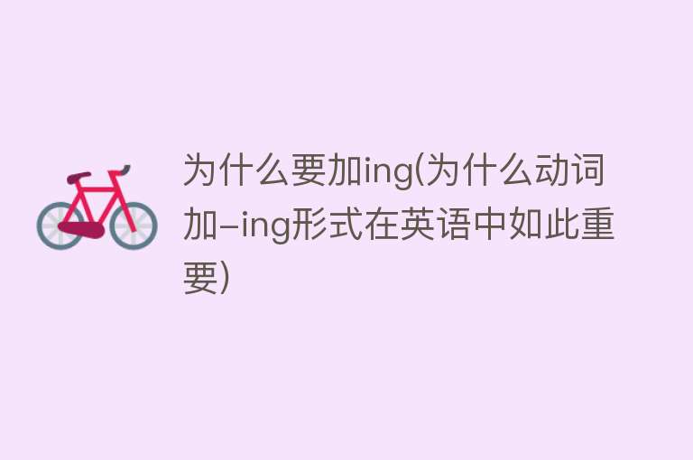 为什么要加ing(为什么动词加-ing形式在英语中如此重要)