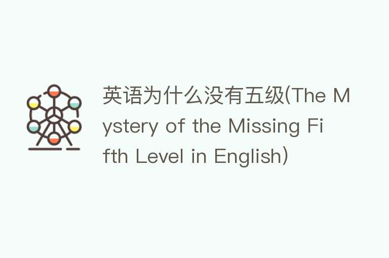 英语为什么没有五级(The Mystery of the Missing Fifth Level in English)