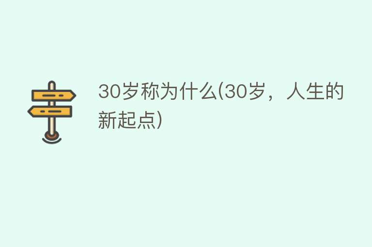 30岁称为什么(30岁，人生的新起点)