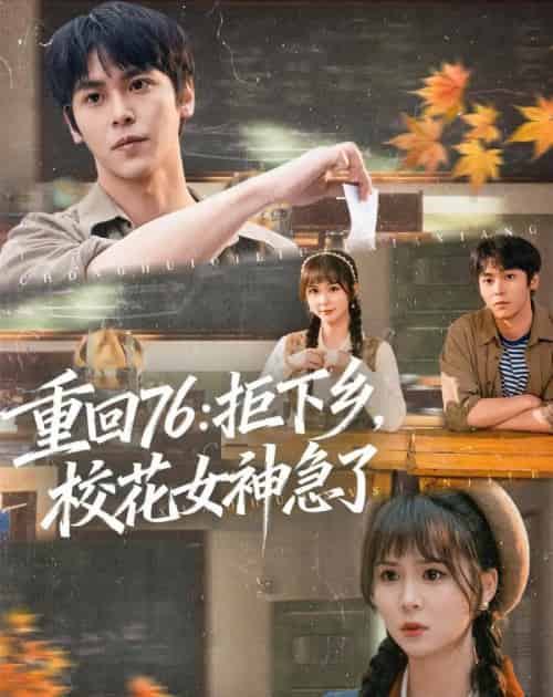 重回76:拒下乡,校花女神急了(73集全)李硕&楼冷-搜外项目网