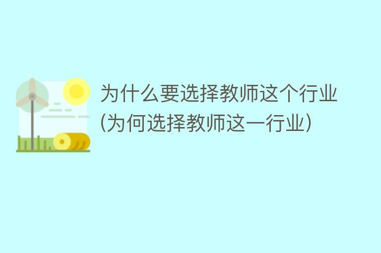 为什么要选择教师这个行业(为何选择教师这一行业)