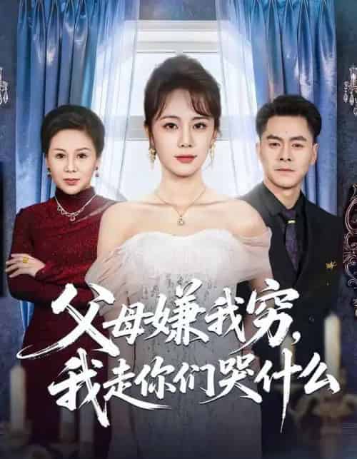 父母嫌我穷,我走你们哭什么(57集全)王雷方&郑千亦-搜外项目网