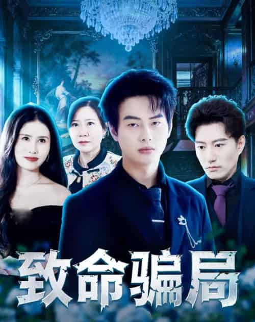 致命骗局(53集全)朱遵豪&欧雨婷-搜外项目网