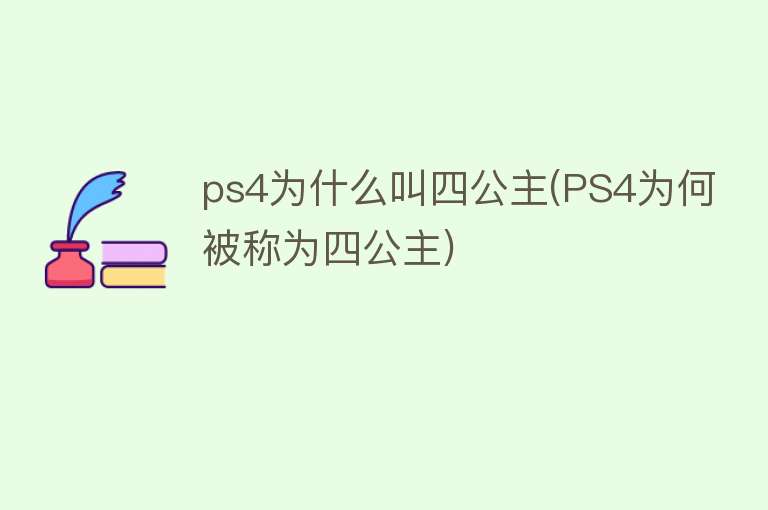 ps4为什么叫四公主(PS4为何被称为四公主)