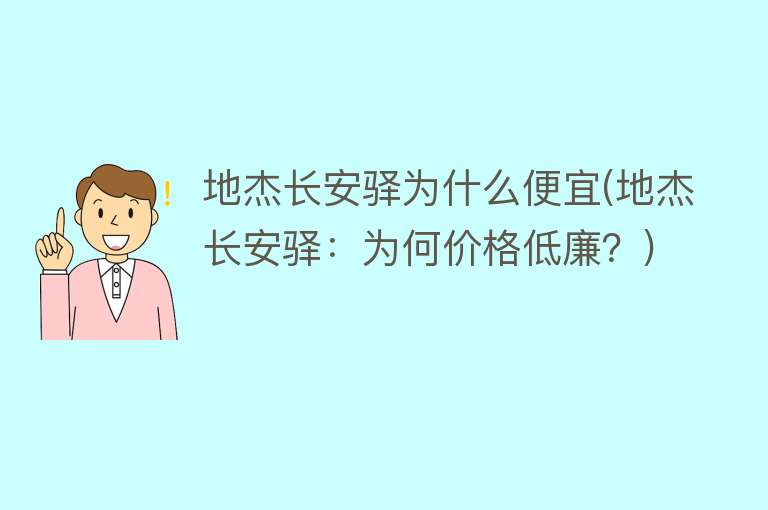 地杰长安驿为什么便宜(地杰长安驿：为何价格低廉？)