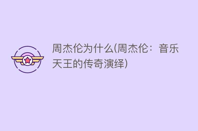 周杰伦为什么(周杰伦：音乐天王的传奇演绎)