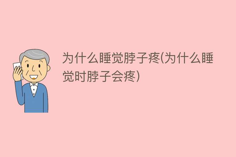 为什么睡觉脖子疼(为什么睡觉时脖子会疼)