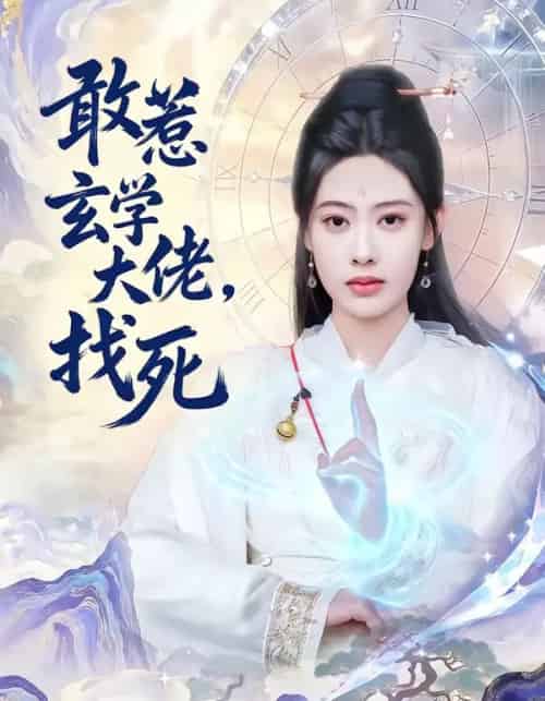 敢惹玄学大佬,找死(80集全)谢瀚杰&李尤-搜外项目网