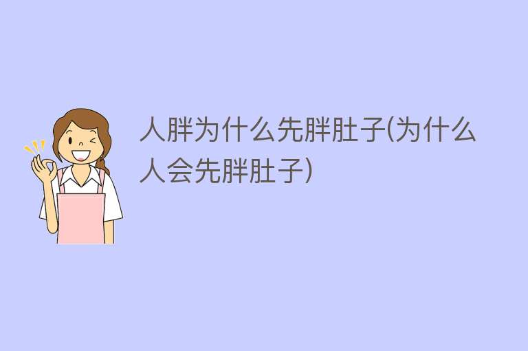 人胖为什么先胖肚子(为什么人会先胖肚子)