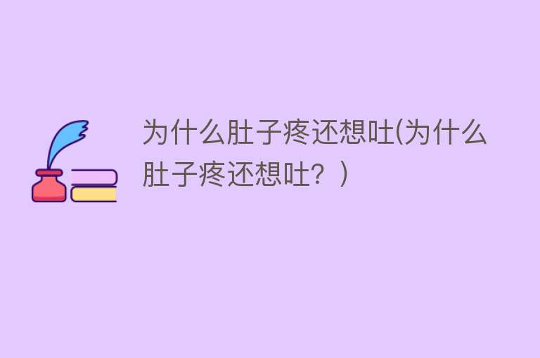 为什么肚子疼还想吐(为什么肚子疼还想吐？)