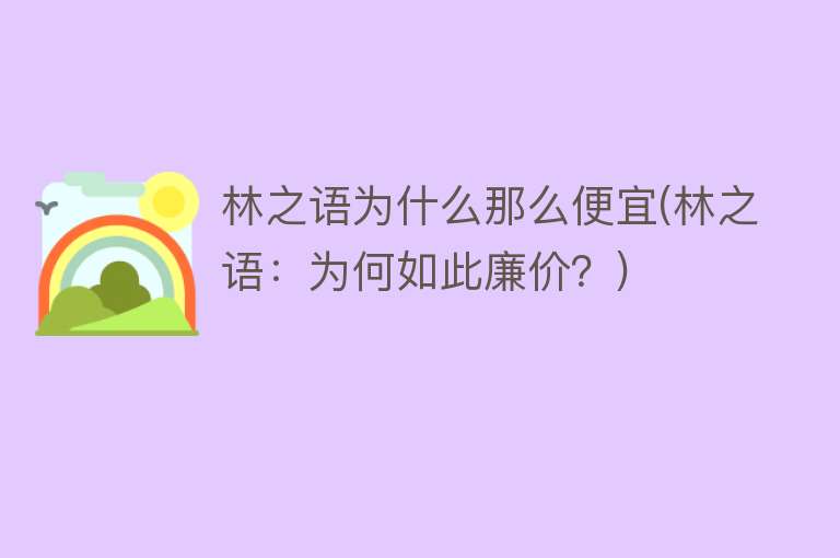 林之语为什么那么便宜(林之语：为何如此廉价？)