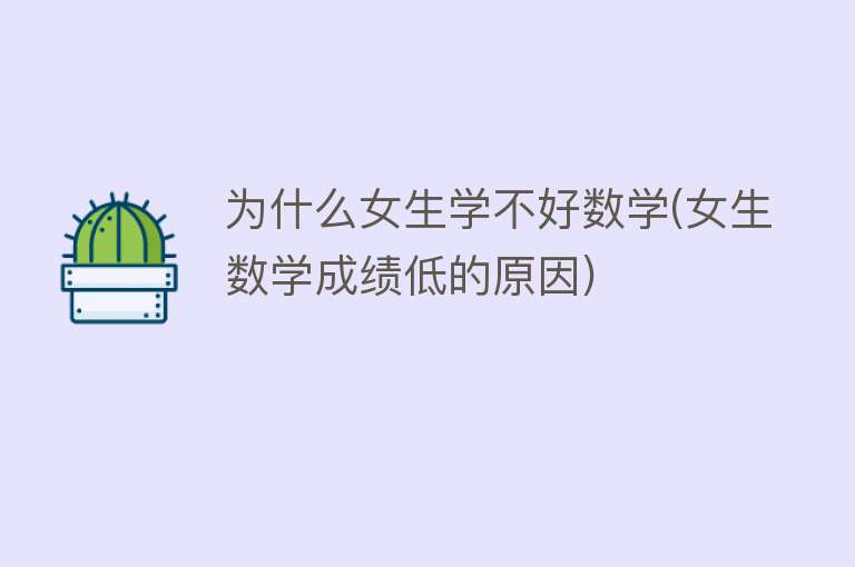 为什么女生学不好数学(女生数学成绩低的原因)