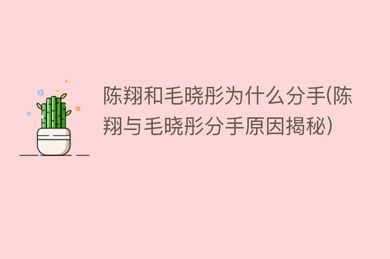 陈翔和毛晓彤为什么分手(陈翔与毛晓彤分手原因揭秘)