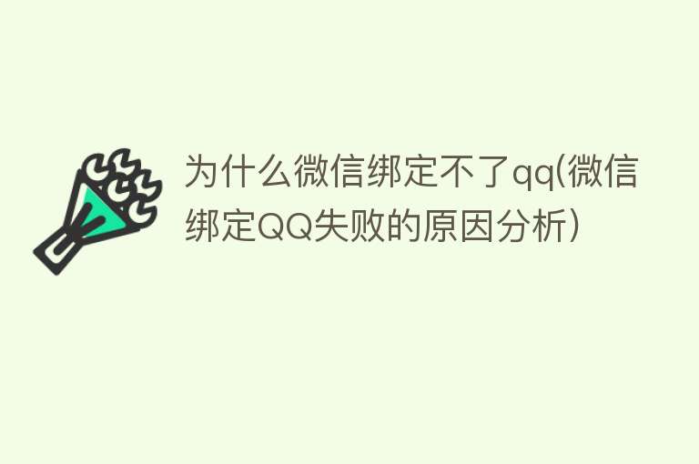 为什么微信绑定不了qq(微信绑定QQ失败的原因分析)