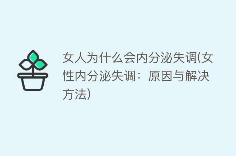 女人为什么会内分泌失调(女性内分泌失调：原因与解决方法)