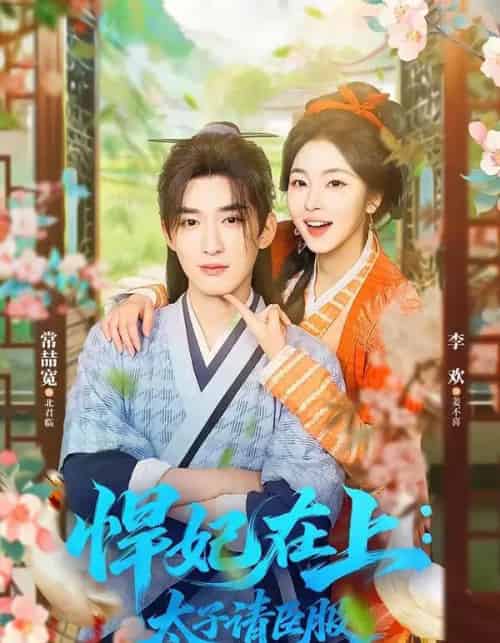 悍妃在上:太子请臣服(66集全)常喆宽&李欢-搜外项目网