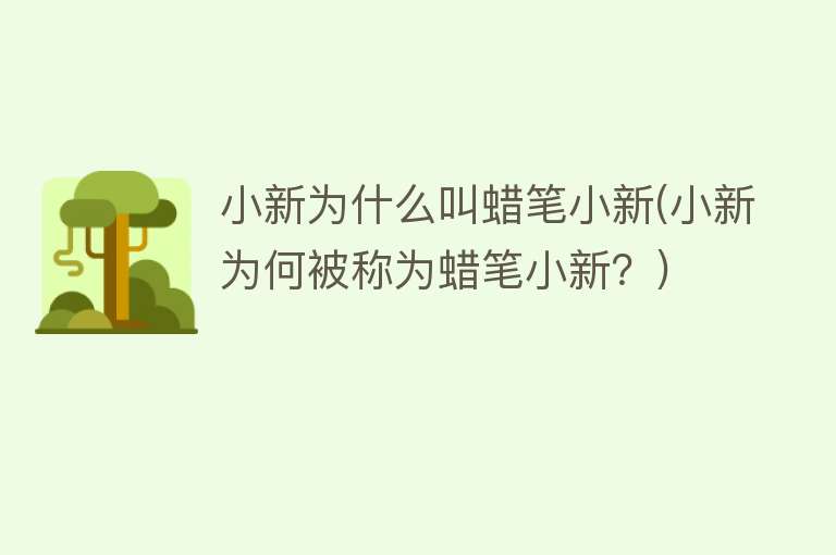 小新为什么叫蜡笔小新(小新为何被称为蜡笔小新？)