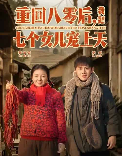 重回八零后,我把七个女儿宠上天(80集全)李梓&韩荣荣-搜外项目网