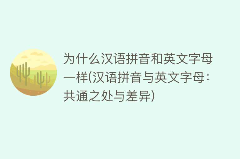 为什么汉语拼音和英文字母一样(汉语拼音与英文字母：共通之处与差异)