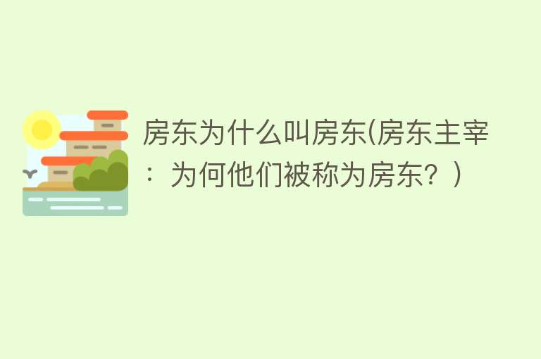 房东为什么叫房东(房东主宰：为何他们被称为房东？)