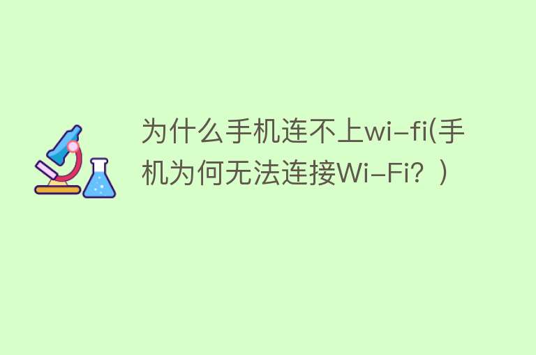 为什么手机连不上wi-fi(手机为何无法连接Wi-Fi？)