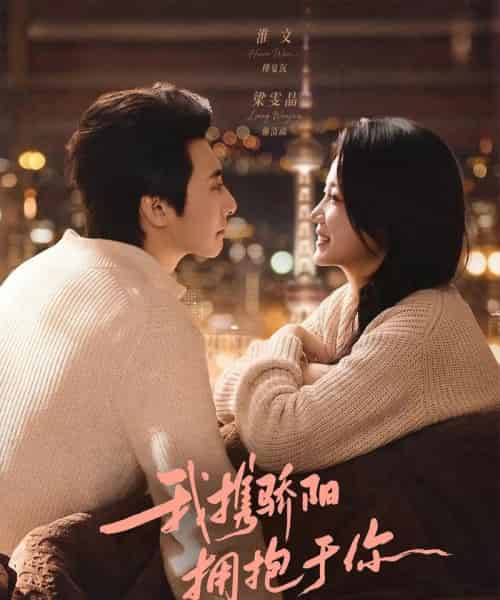 我携骄阳拥抱于你(82集全)淮文&梁雯晶-搜外项目网