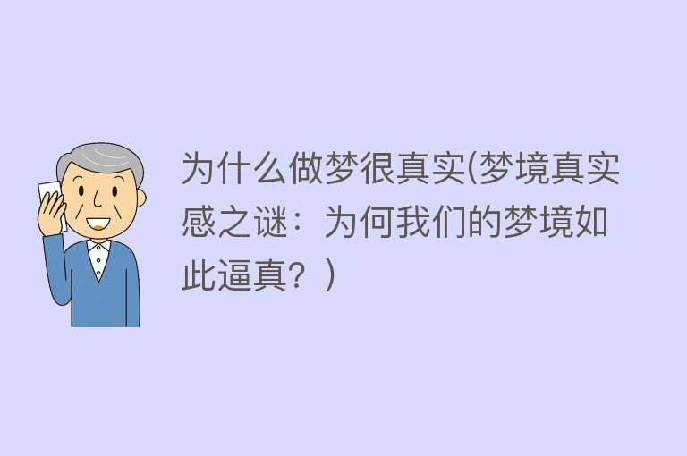 为什么做梦很真实(梦境真实感之谜：为何我们的梦境如此逼真？)