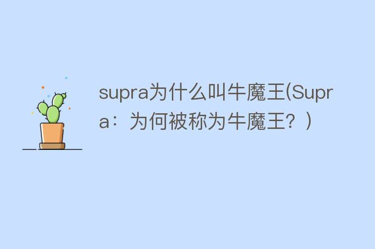 supra为什么叫牛魔王(Supra：为何被称为牛魔王？)