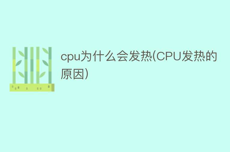 cpu为什么会发热(CPU发热的原因)