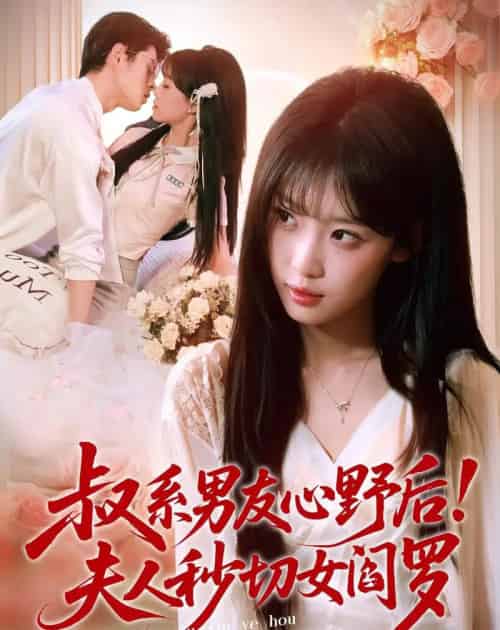 叔系男友心野后!夫人秒切女阎罗(66集全)静国平&曹璐-搜外项目网