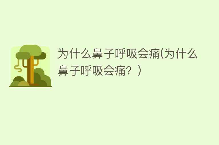 为什么鼻子呼吸会痛(为什么鼻子呼吸会痛？)