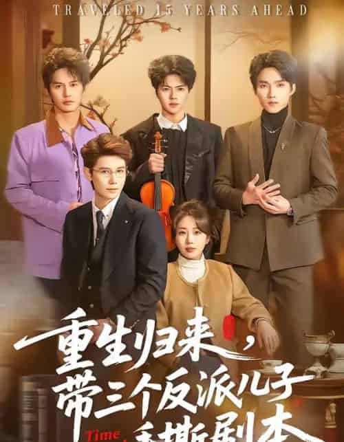 重生归来,带三个反派儿子手撕剧本(92集全)彭丹丹&林亚冬-搜外项目网