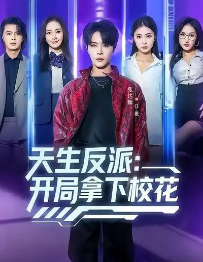 天生反派:开局拿下校花(75集全)张艺轩&张达塬-搜外项目网