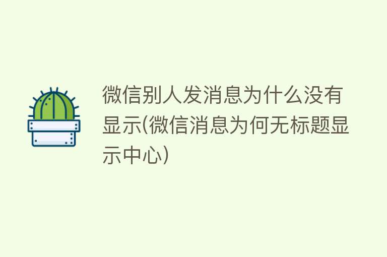 微信别人发消息为什么没有显示(微信消息为何无标题显示中心)