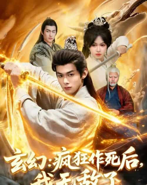 玄幻:疯狂作死后,我无敌了(97集全)李小川&张星伊-搜外项目网